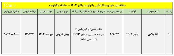 بخشنامه واریز وجه 3 محصول ایران خودرو (بهمن 1403)